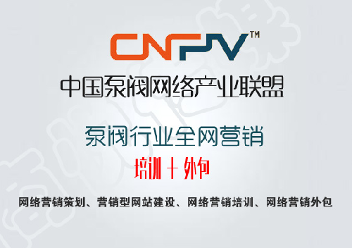 -多元化展示硬實力，CNPV泵閥聯(lián)盟為企業(yè)營銷開辟新空間