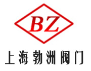 上海勃洲閥門制造有限公司