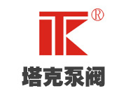 上海塔克泵閥（集團(tuán)）有限公司