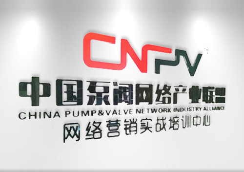 -CNPV泵閥聯盟實施一體化服務推進網絡營銷實戰落地