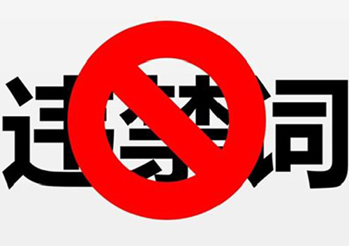 -關于企業網站內容有&ldquo;違禁詞&rdquo;的責任和審查說明