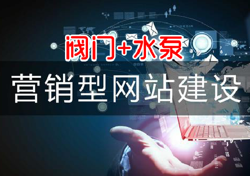 -閥門網站建設哪家更專業?水泵網站建設哪家更專業?