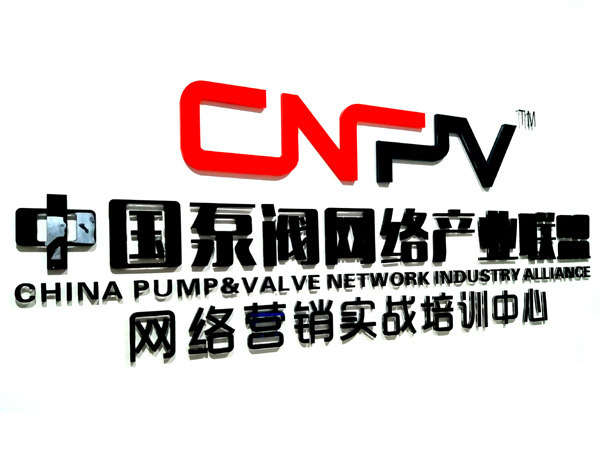 中國(guó)泵閥網(wǎng)絡(luò)產(chǎn)業(yè)聯(lián)盟