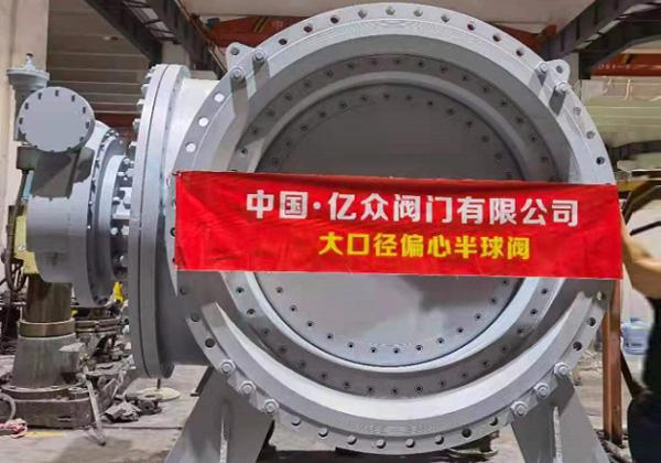 -偏心半球閥技術(shù)凸顯廠家實(shí)力,億眾閥門分享使用壽命關(guān)鍵要點(diǎn)