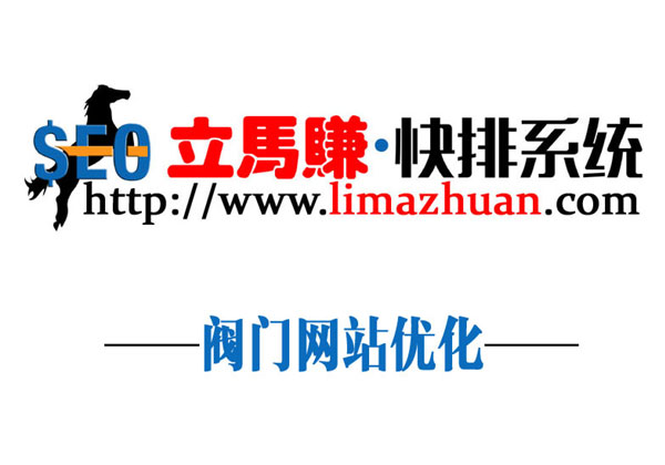 -閥門網站優化案例 | 立馬賺快排助力閥門網站優化快速見效