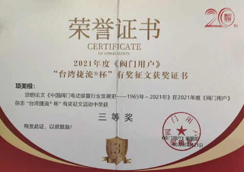 -黃山良業(yè)終身名譽(yù)董事長(zhǎng)項(xiàng)美根撰寫(xiě)的論文獲業(yè)內(nèi)專家學(xué)者巨大反響