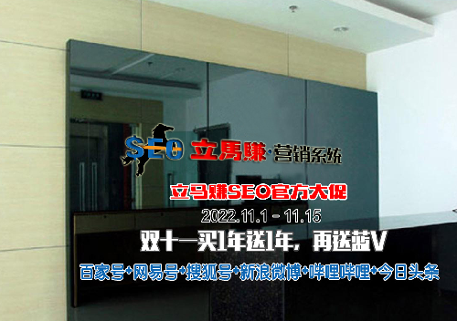 -立馬賺SEO官方大促：雙十一買1年送1年，再送藍(lán)V