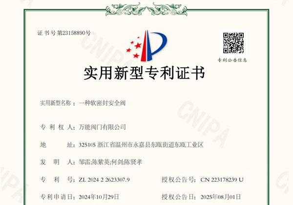 -萬能閥門再獲專利成果 軟密封安全閥展現(xiàn)研發(fā)實力