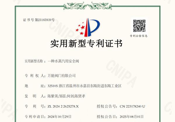 -萬能閥門取得新型專利 水蒸氣安全閥再添技術(shù)成果