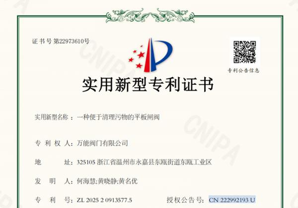 -萬能閥門獲&ldquo;便于清理污物的平板閘閥&rdquo;專利 助推產(chǎn)品創(chuàng)新與用戶體驗升級